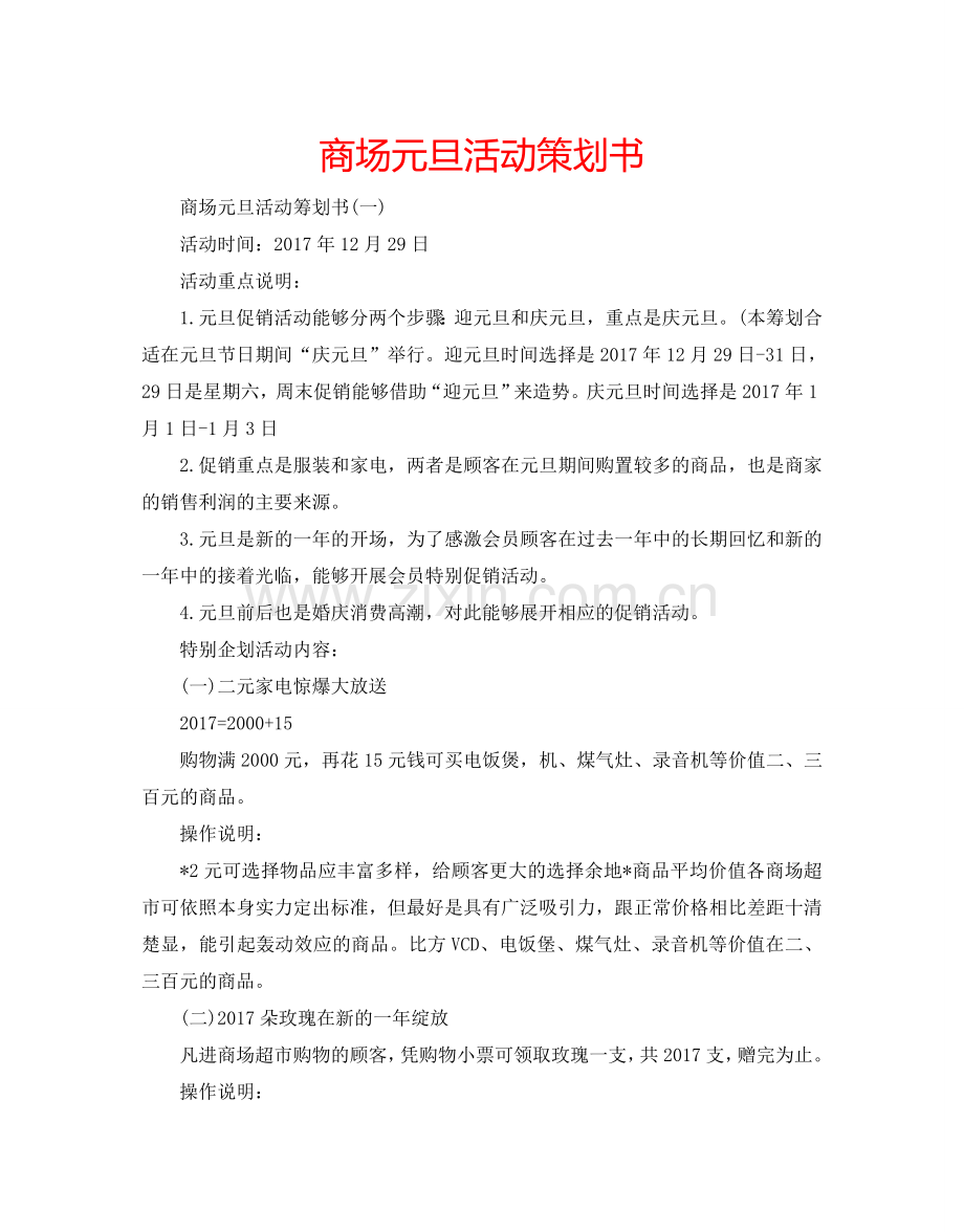 商场元旦活动策划书.doc_第1页