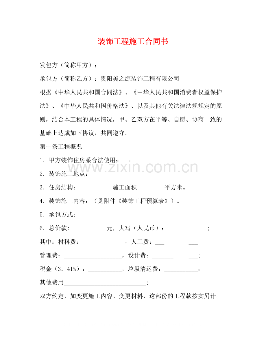 装饰工程施工合同书2).docx_第1页