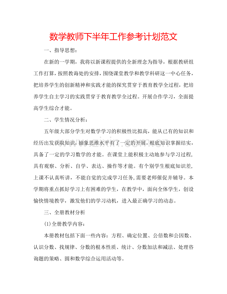 数学教师下半年工作参考计划范文.doc_第1页