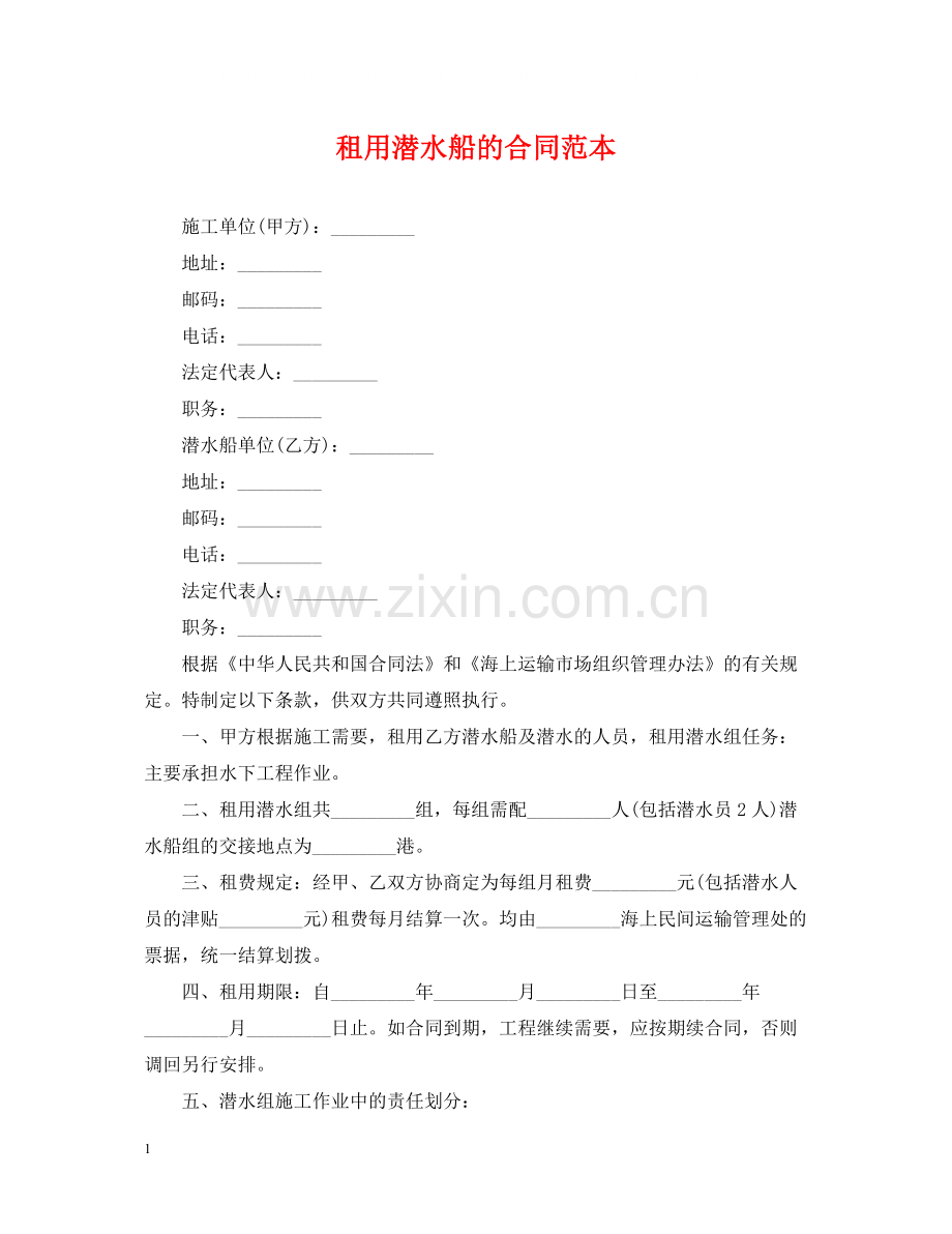 租用潜水船的合同范本.docx_第1页