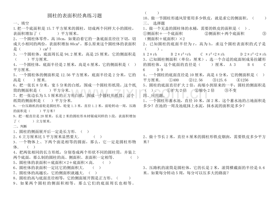 圆柱的表面积经典练习题_Word_文档.doc_第1页