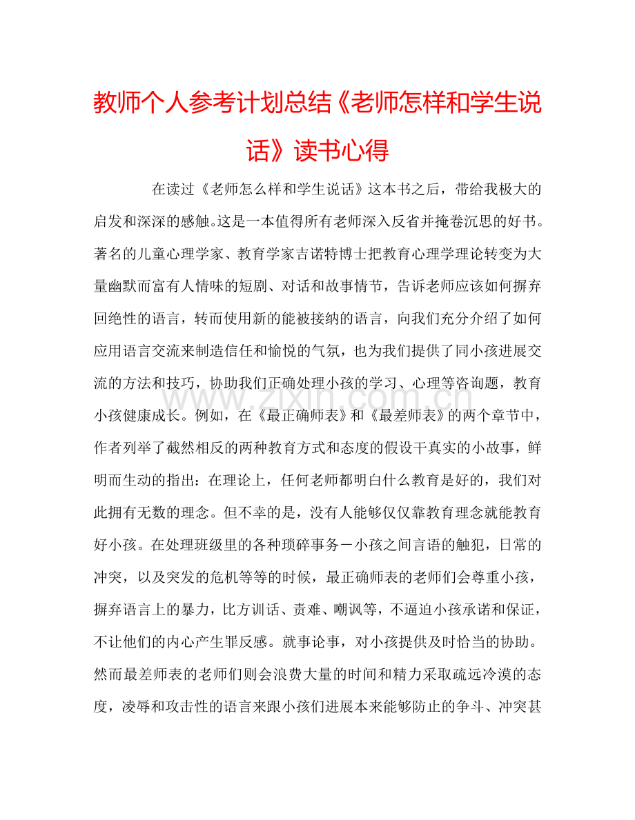 教师个人参考计划总结《老师怎样和学生说话》读书心得.doc_第1页