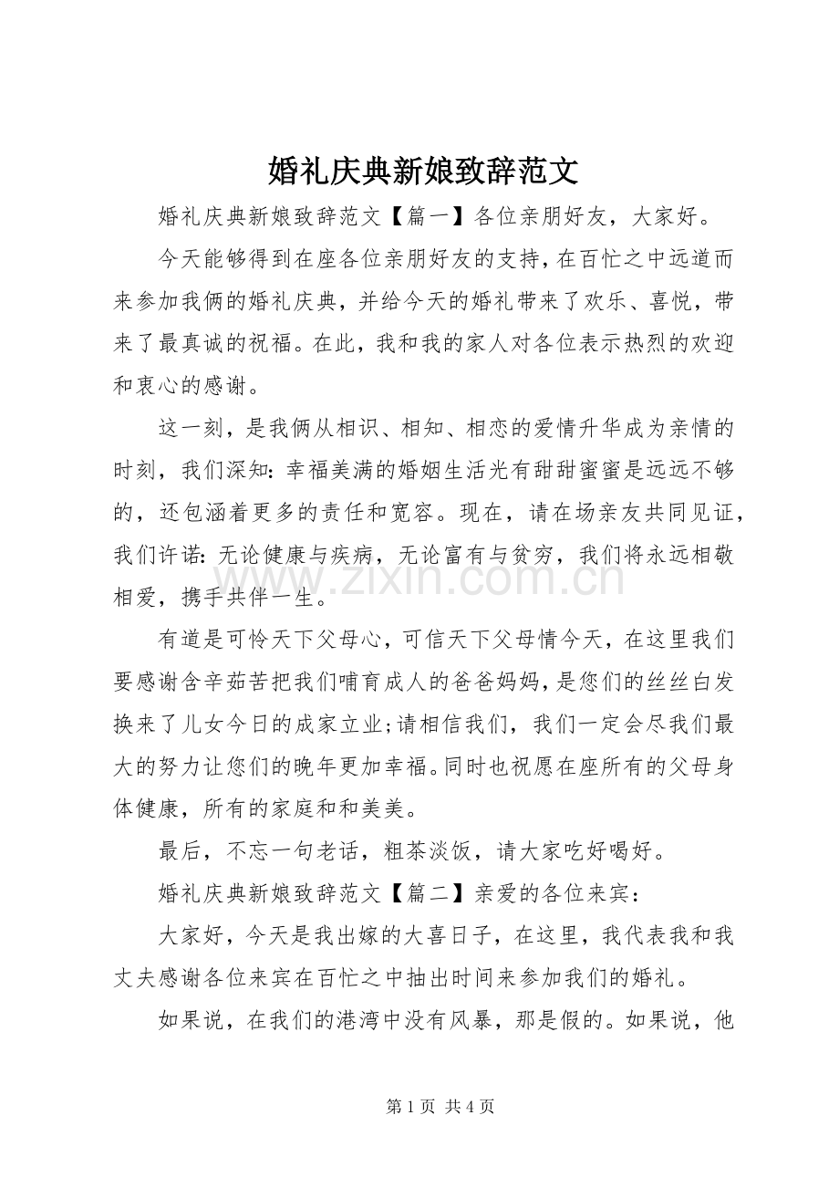 婚礼庆典新娘演讲致辞范文.docx_第1页