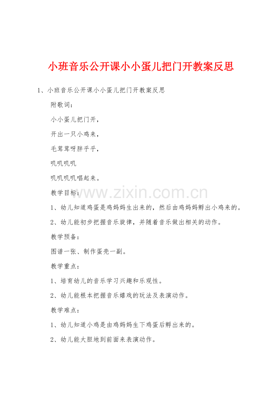 小班音乐公开课小小蛋儿把门开教案反思.docx_第1页