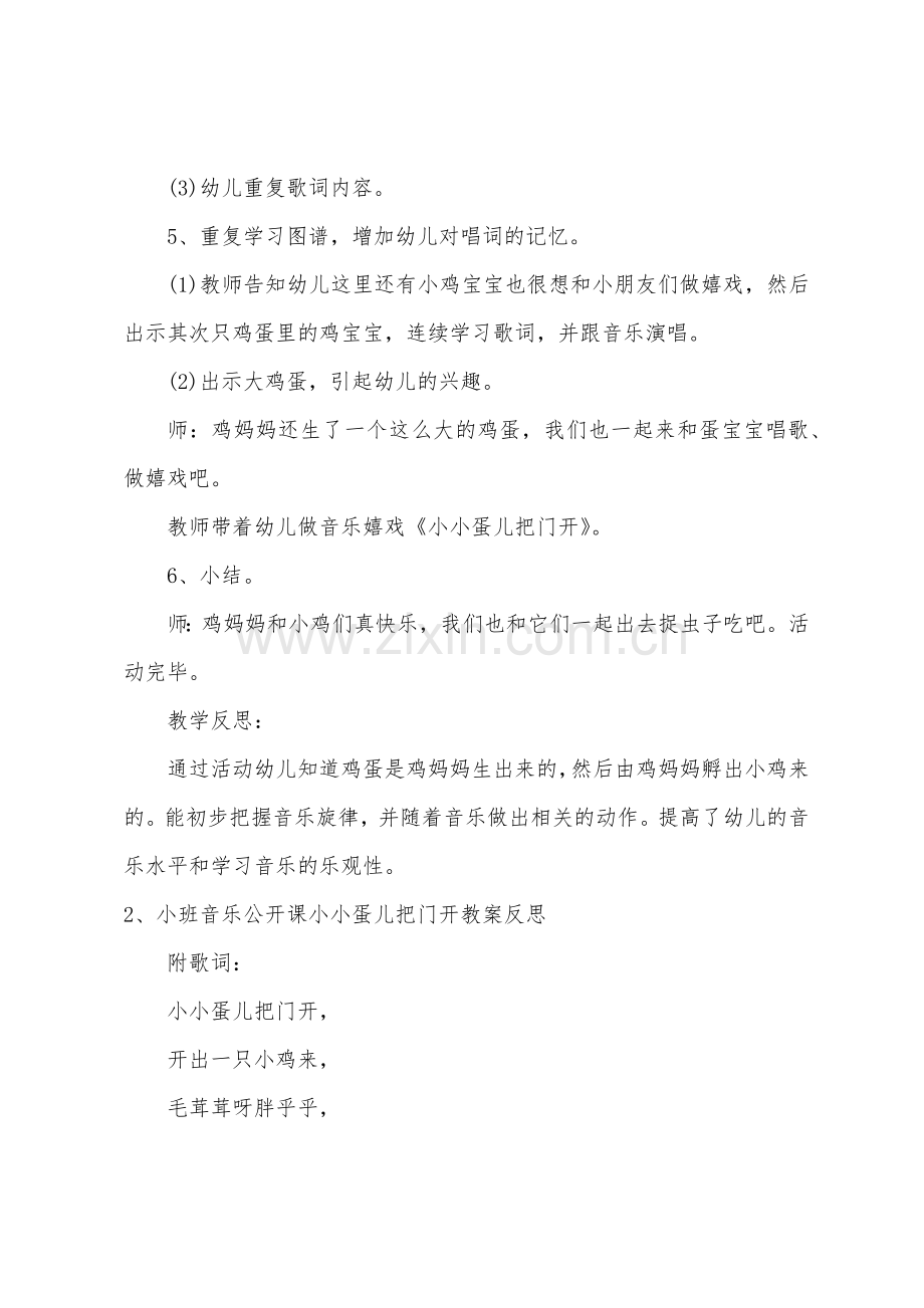 小班音乐公开课小小蛋儿把门开教案反思.docx_第3页