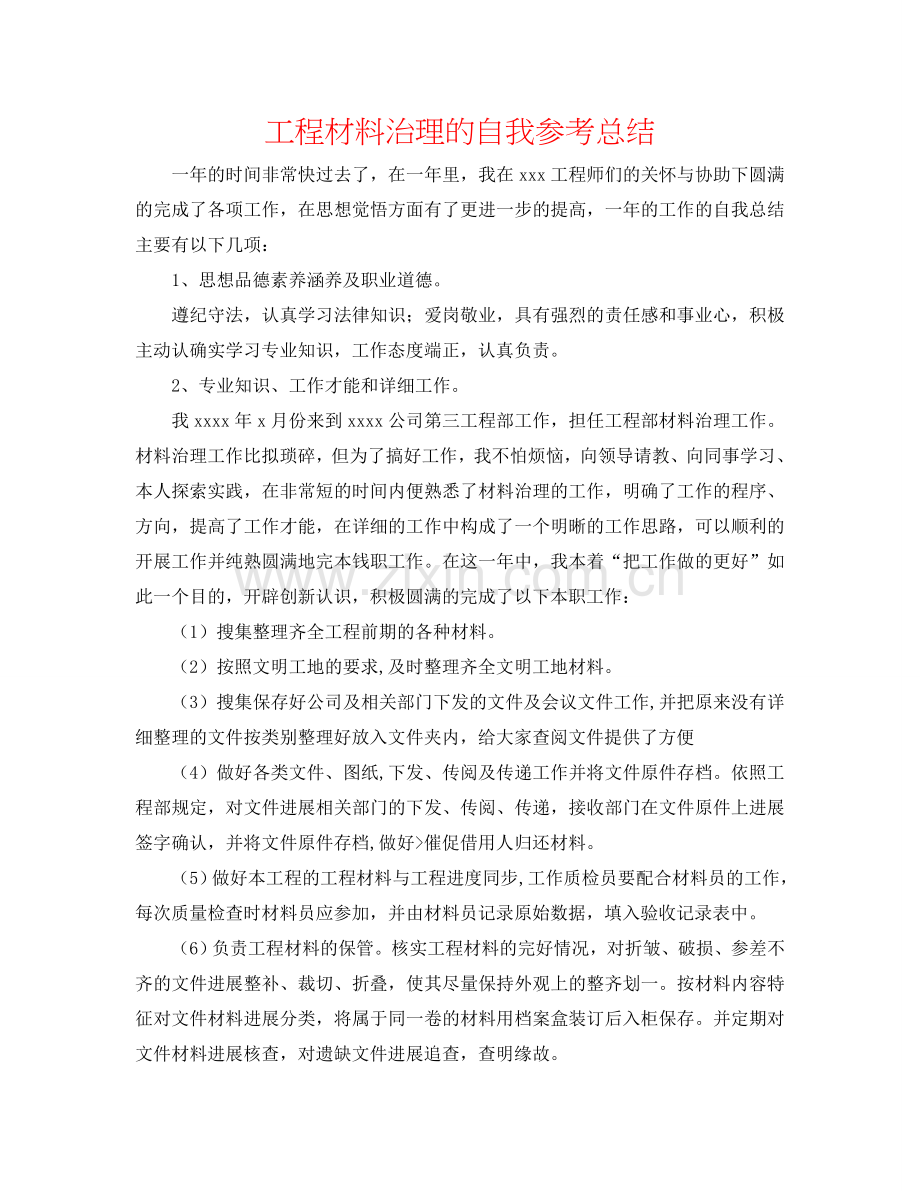 工程资料管理的自我参考总结.doc_第1页