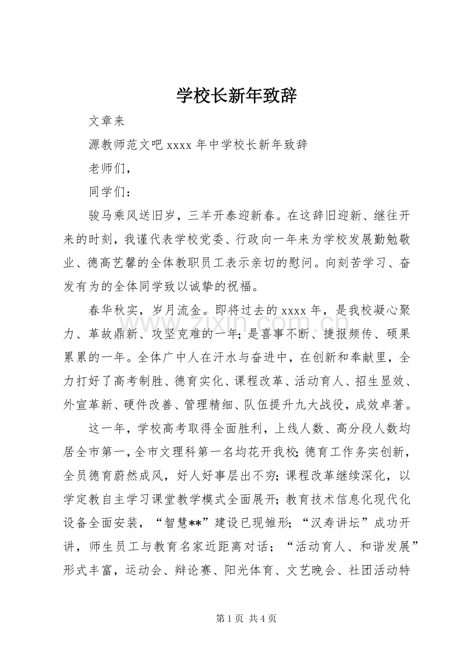 学校长新年演讲致辞稿(11).docx_第1页