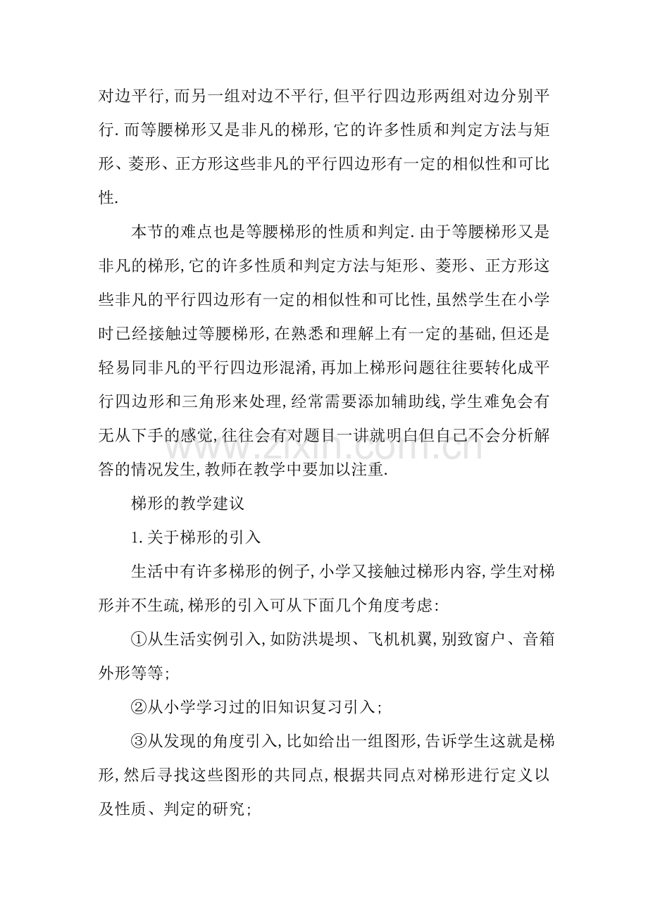 教案等腰梯形性质.doc_第2页