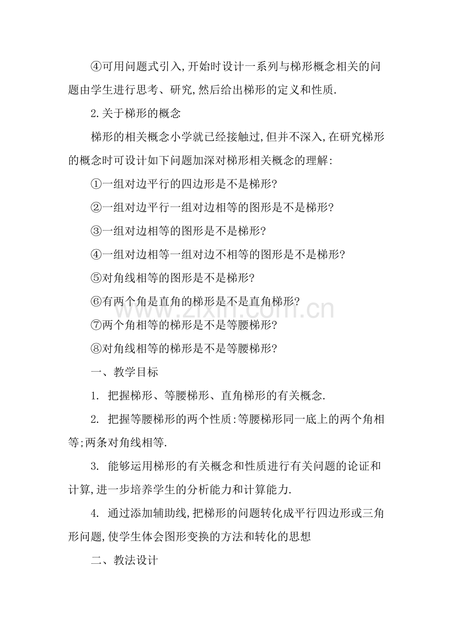 教案等腰梯形性质.doc_第3页