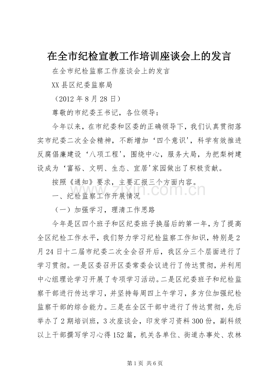 在全市纪检宣教工作培训座谈会上的发言稿.docx_第1页