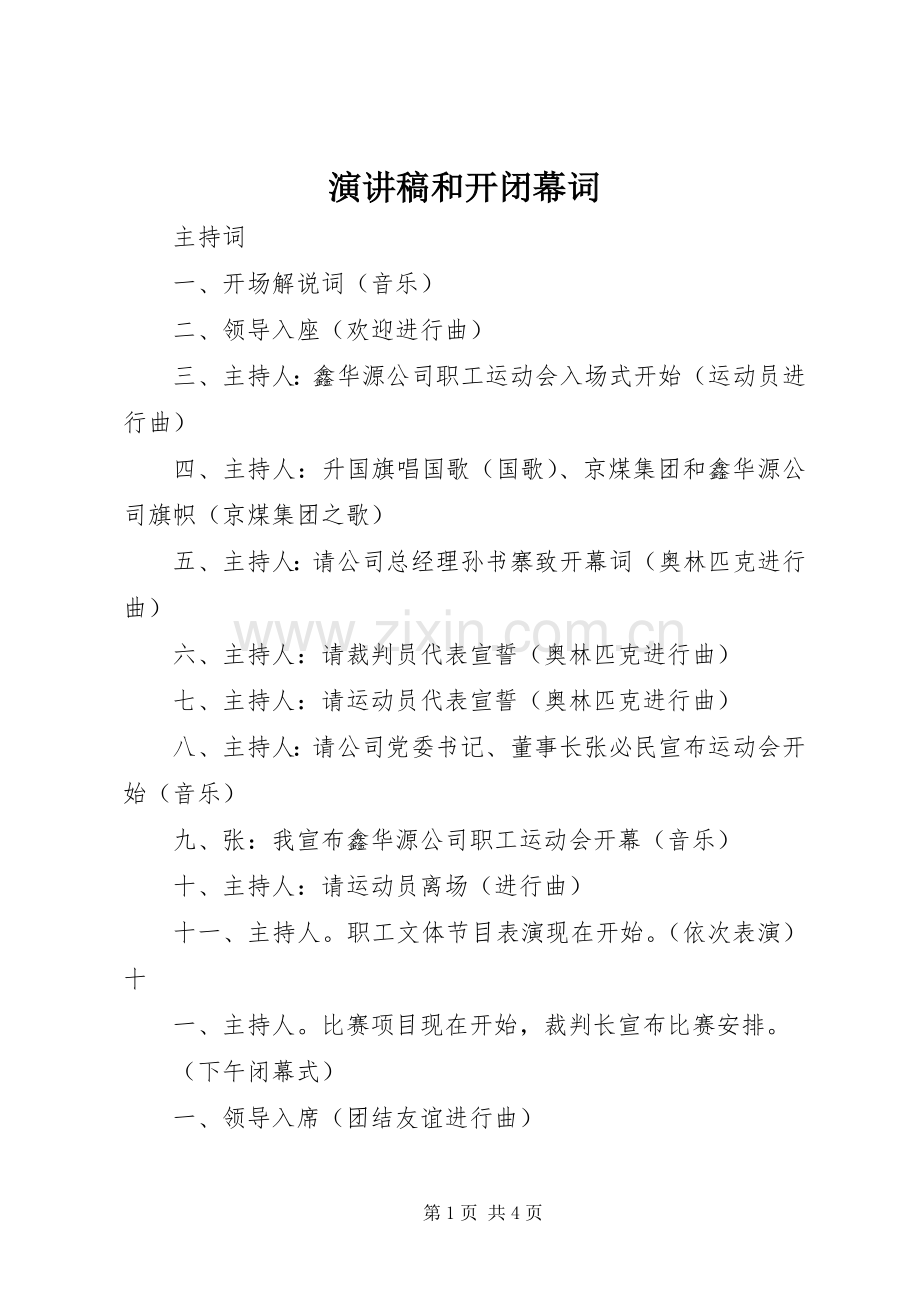 演讲稿和开闭幕词.docx_第1页