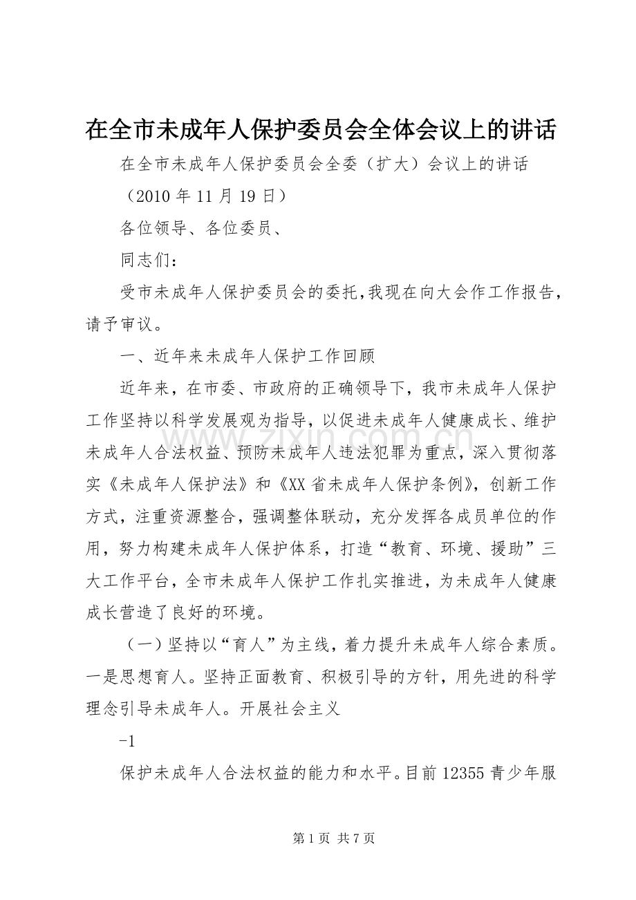 在全市未成年人保护委员会全体会议上的讲话.docx_第1页