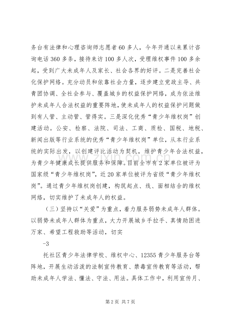 在全市未成年人保护委员会全体会议上的讲话.docx_第2页