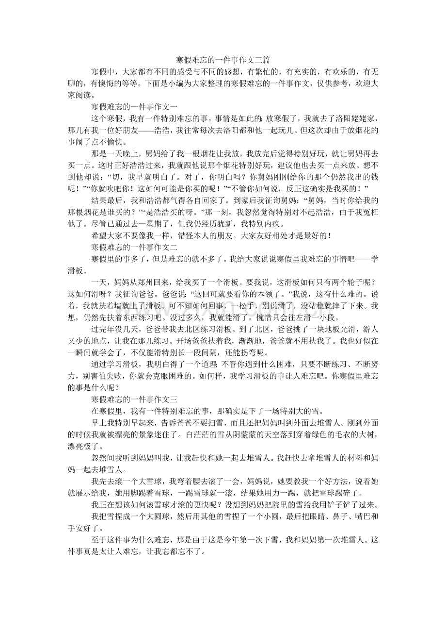 寒假难忘的一件事作文三篇.doc_第1页