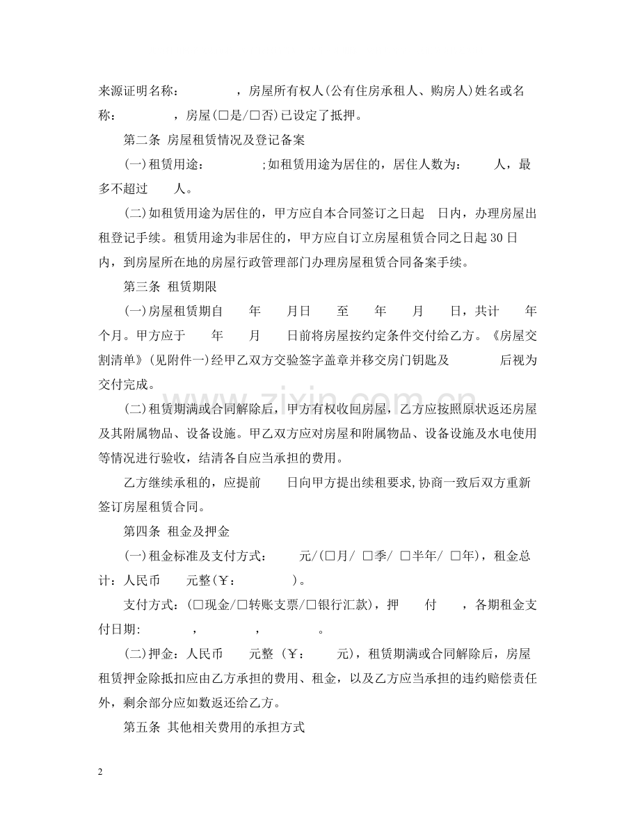 正规的房屋租赁合同范本.docx_第2页