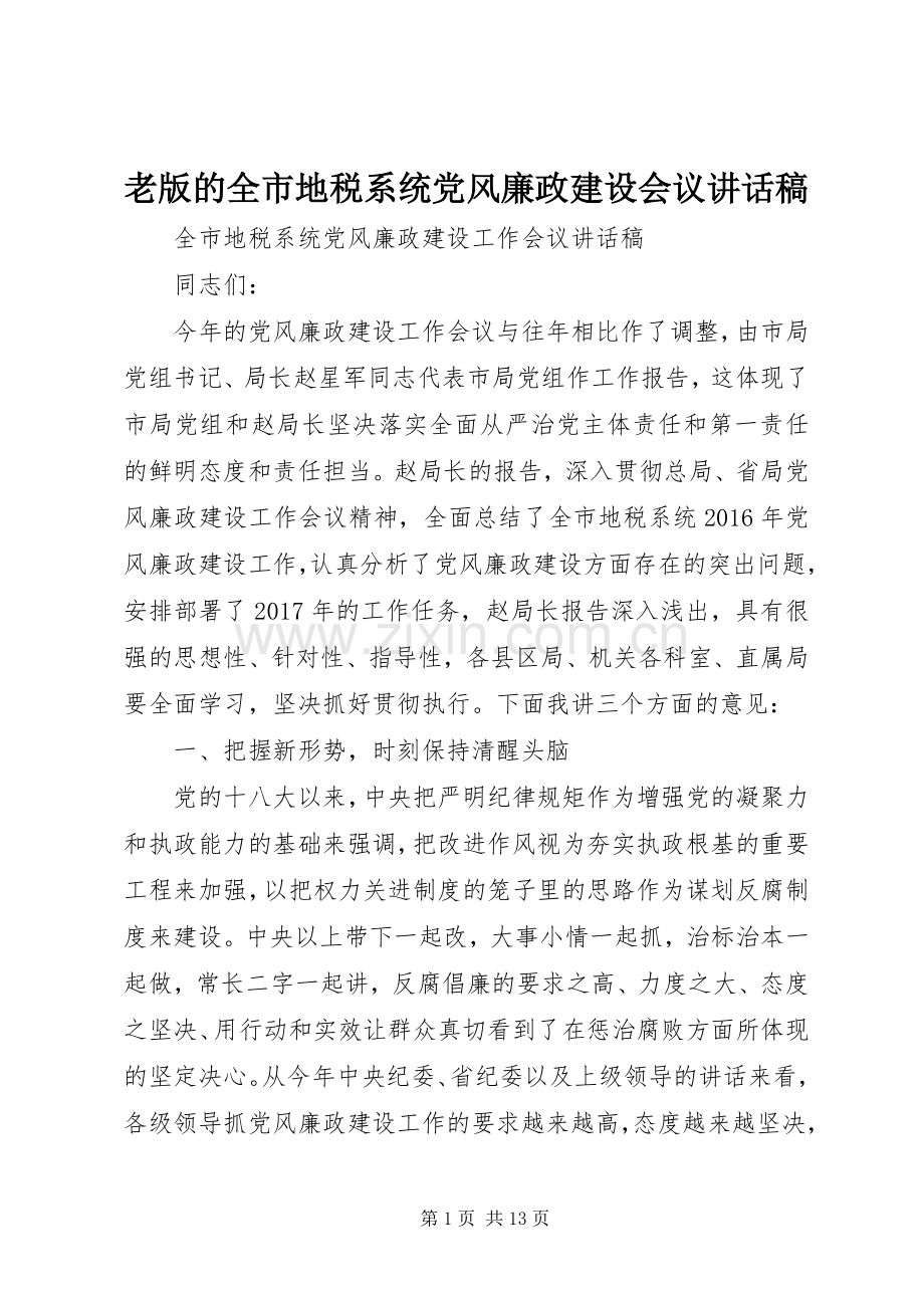 老版的全市地税系统党风廉政建设会议讲话稿.docx_第1页