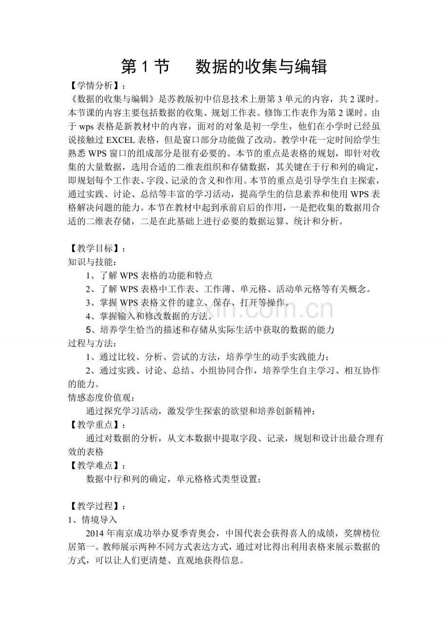 数据的收集教案.doc_第1页