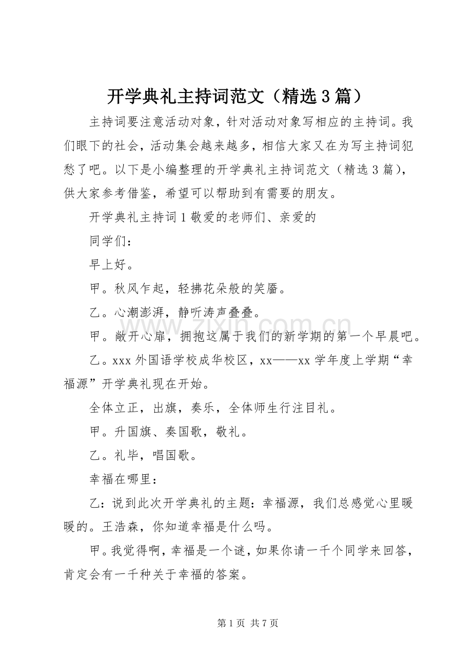 开学典礼主持稿（3篇）.docx_第1页