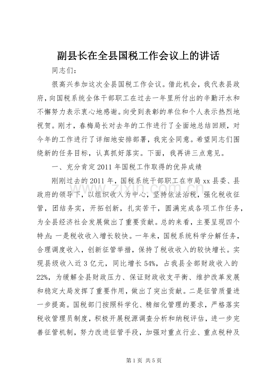 副县长在全县国税工作会议上的讲话.docx_第1页