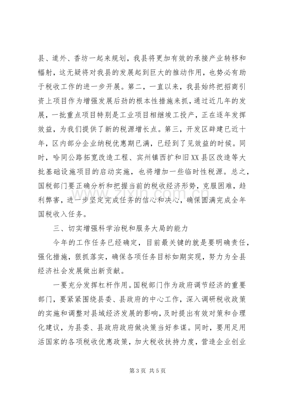 副县长在全县国税工作会议上的讲话.docx_第3页