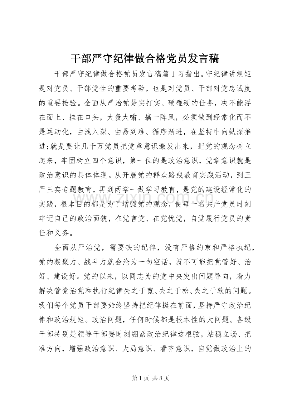 干部严守纪律做合格党员发言.docx_第1页