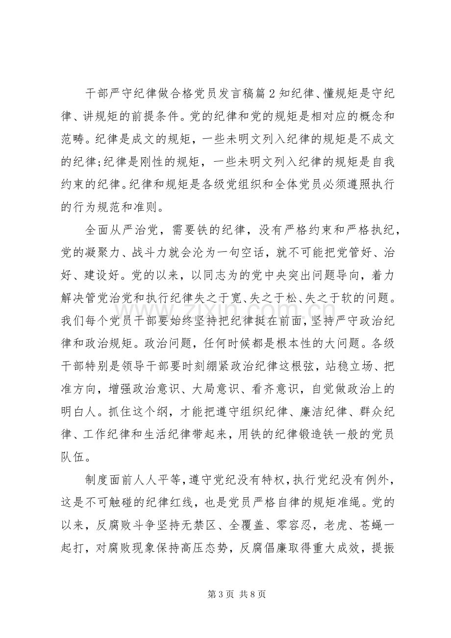 干部严守纪律做合格党员发言.docx_第3页