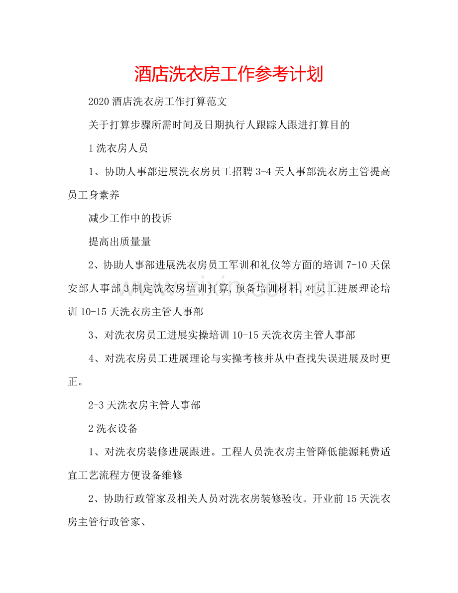 酒店洗衣房工作参考计划.doc_第1页