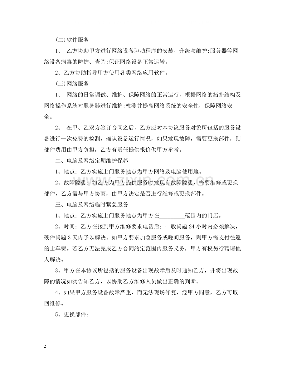 的it外包服务合同范文.docx_第2页