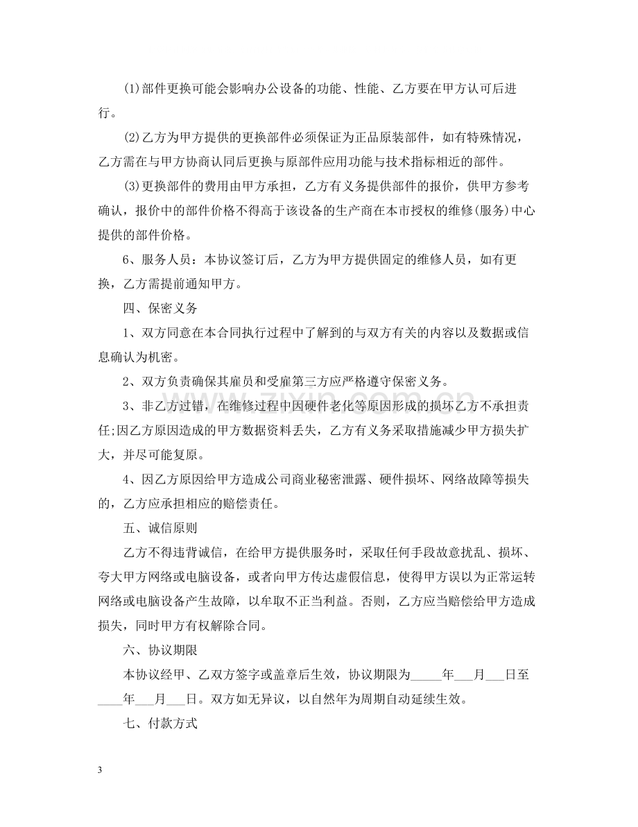 的it外包服务合同范文.docx_第3页