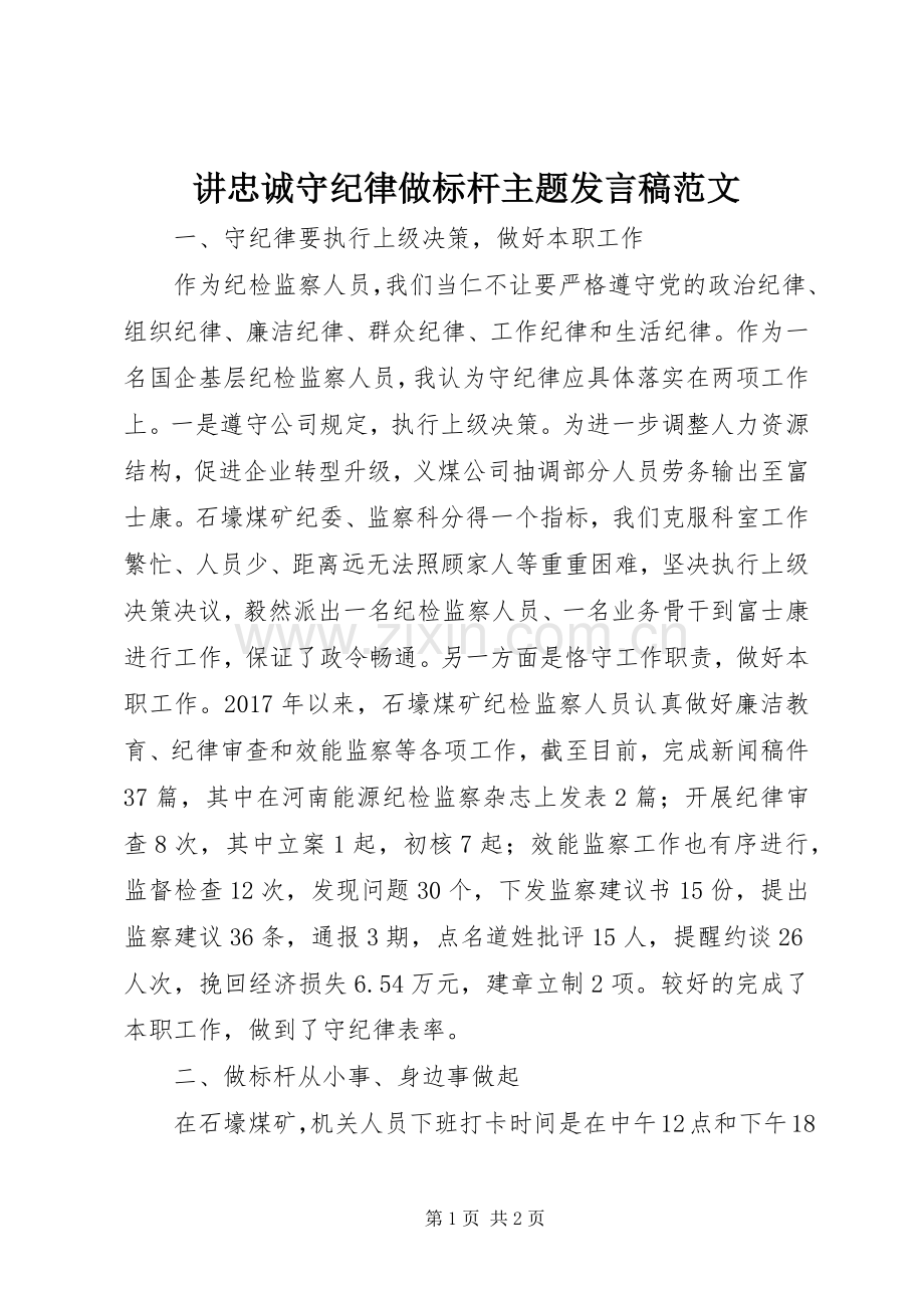 讲忠诚守纪律做标杆主题发言范文.docx_第1页