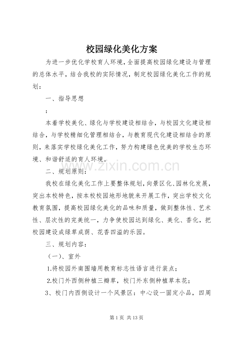 校园绿化美化实施方案 .docx_第1页