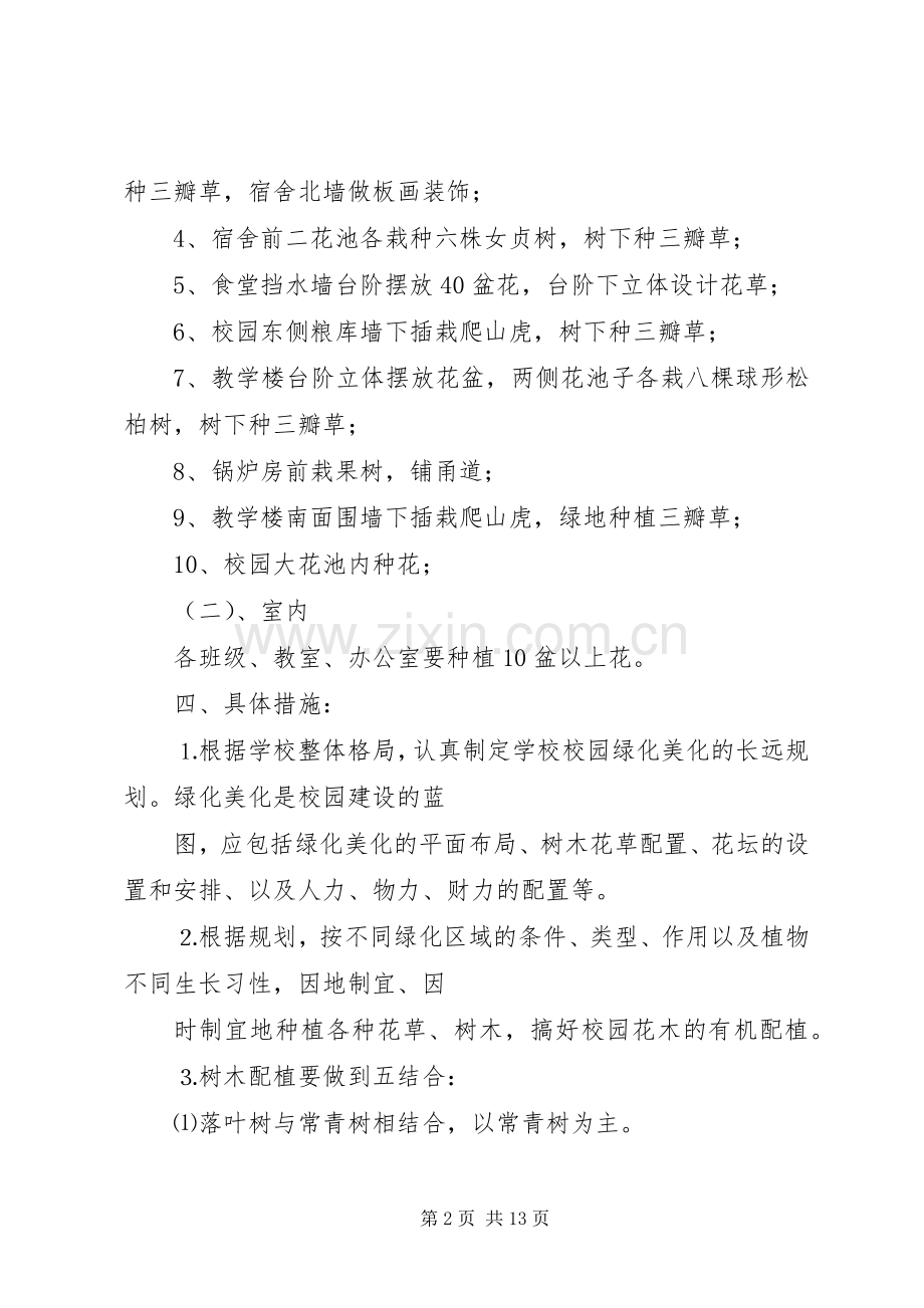 校园绿化美化实施方案 .docx_第2页