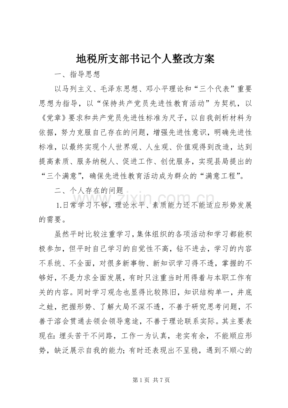 地税所支部书记个人整改实施方案 .docx_第1页