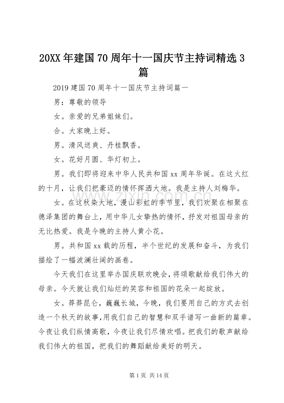 20XX年建国70周年十一国庆节主持稿3篇.docx_第1页