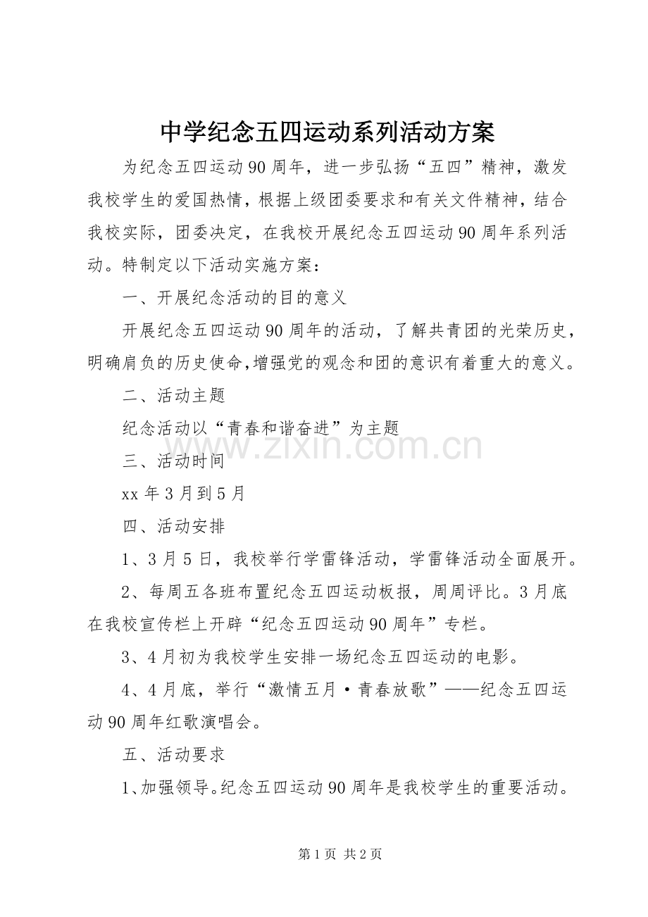 中学纪念五四运动系列活动实施方案 .docx_第1页