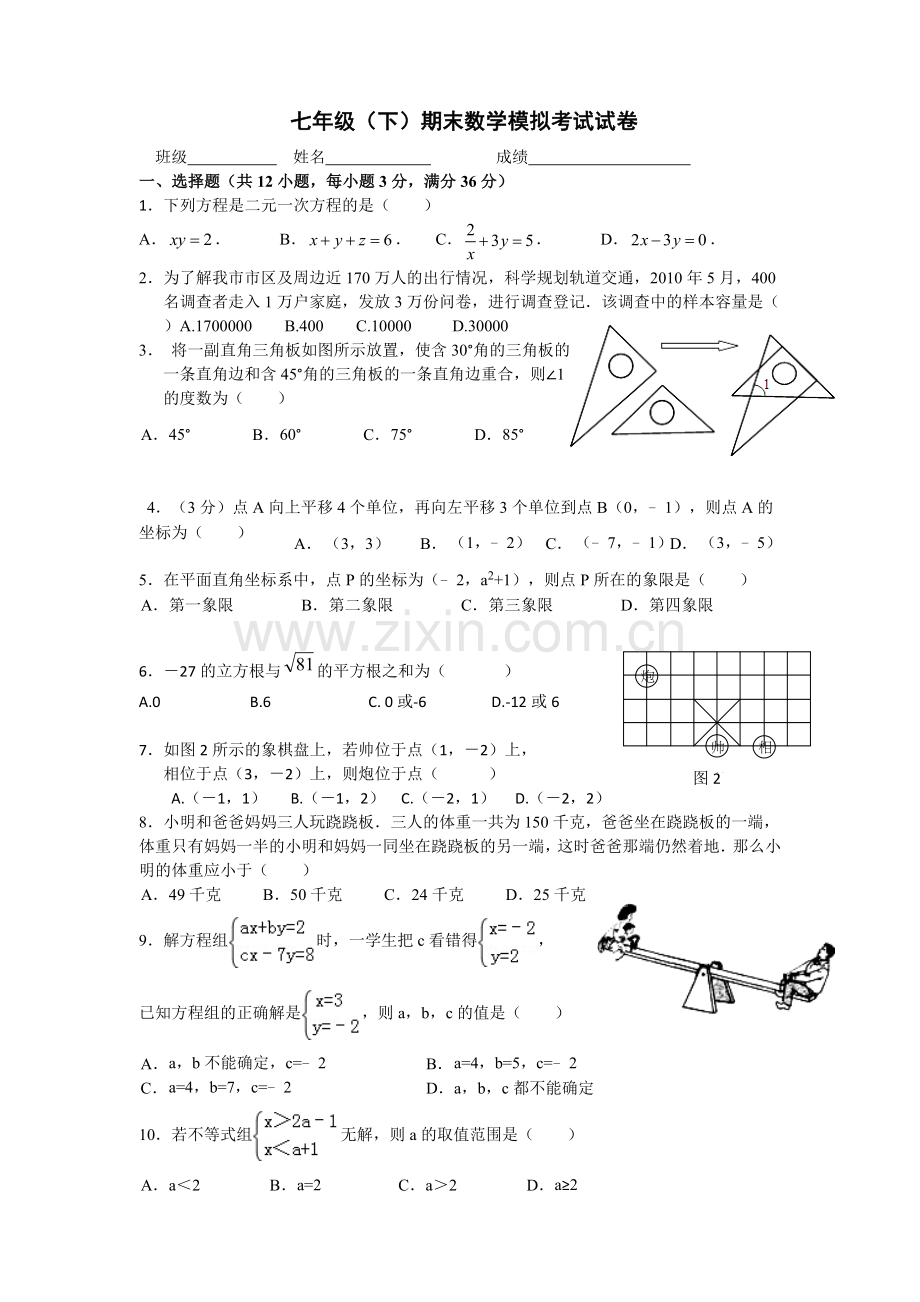 七年级下期末数学考试试卷.doc_第1页