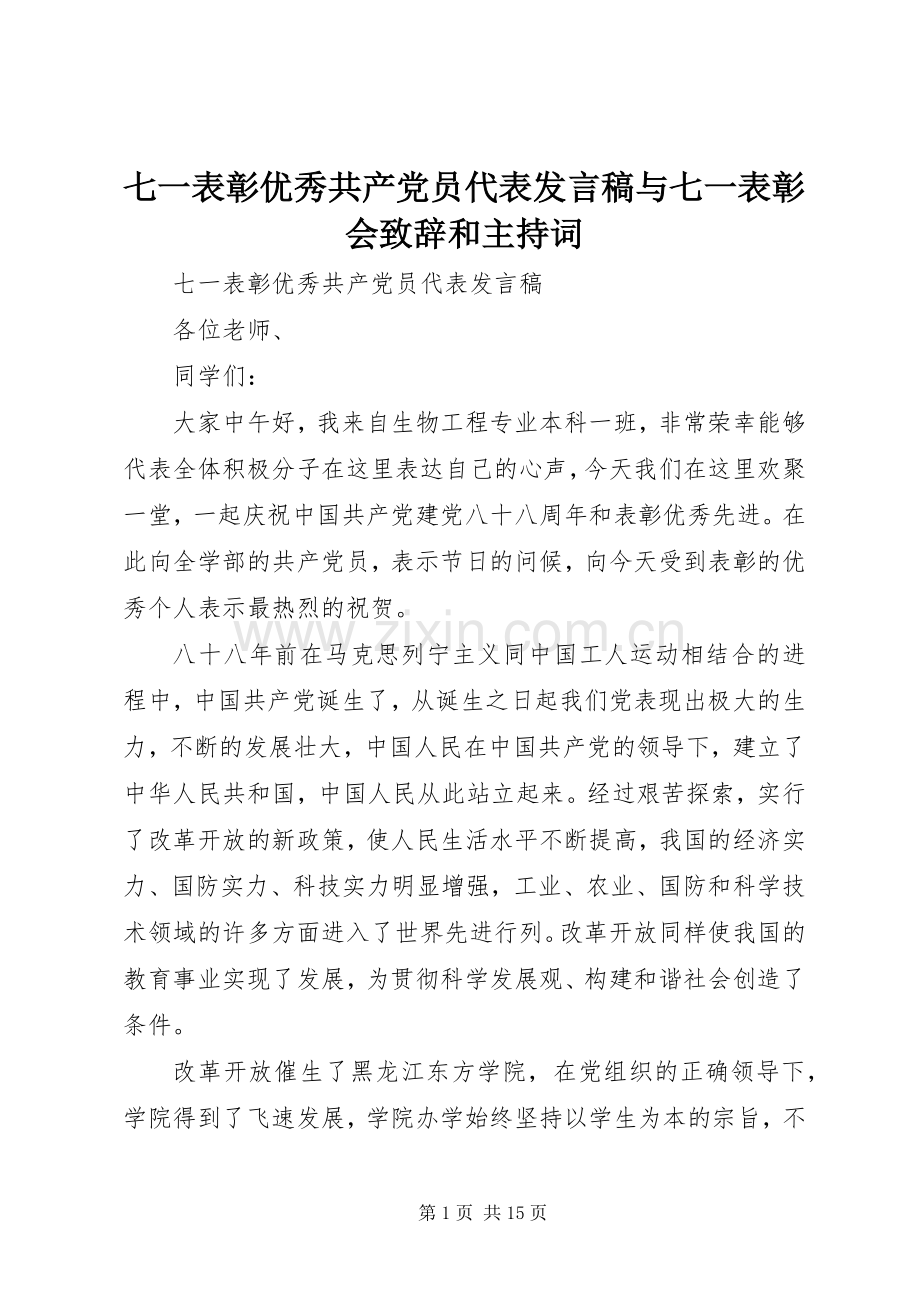 七一表彰优秀共产党员代表发言与七一表彰会致辞和主持词.docx_第1页