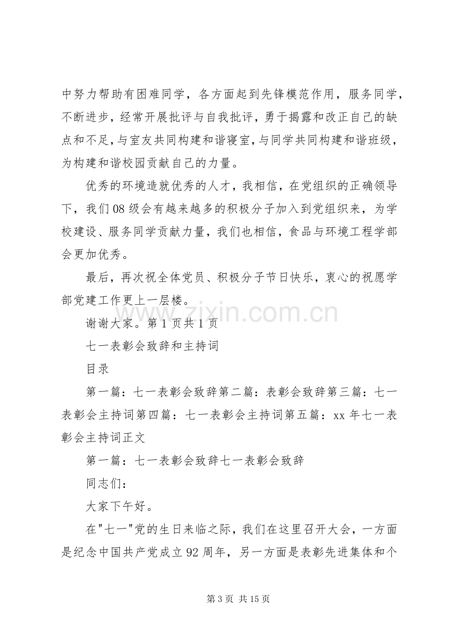 七一表彰优秀共产党员代表发言与七一表彰会致辞和主持词.docx_第3页