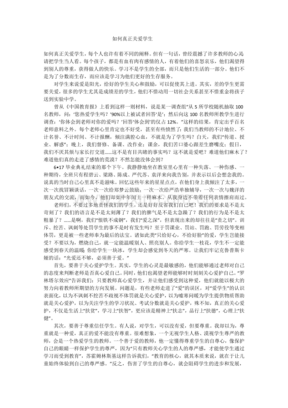 如何真正关爱学生t.docx_第1页