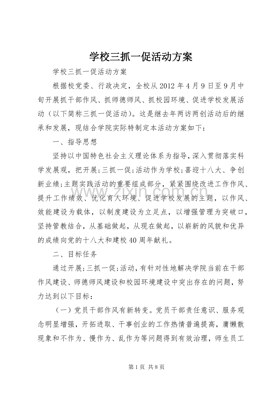 学校三抓一促活动实施方案 .docx_第1页