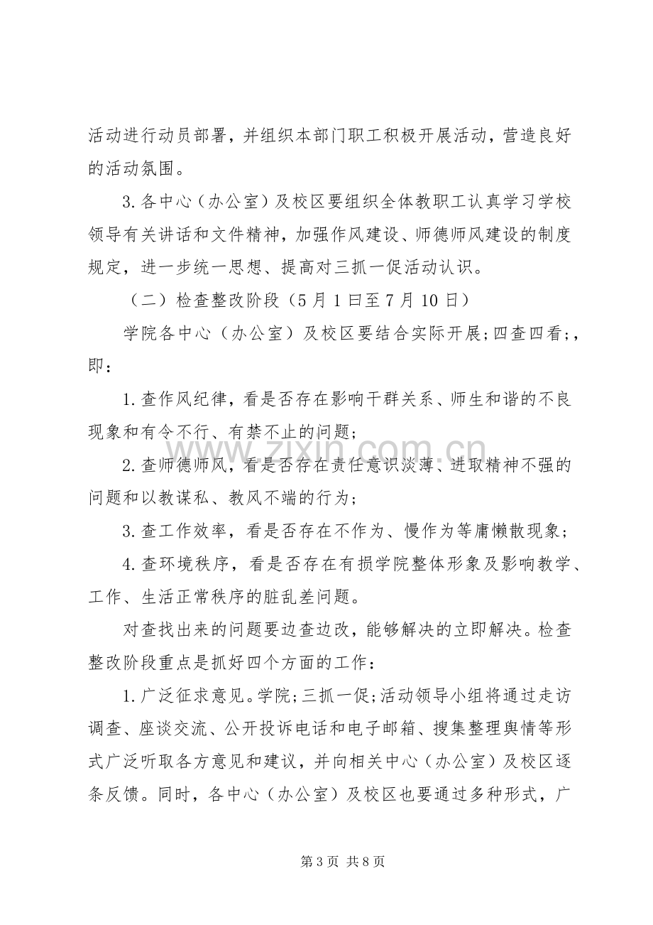 学校三抓一促活动实施方案 .docx_第3页