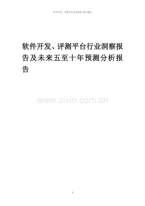 2023年软件开发、评测平台行业洞察报告及未来五至十年预测分析报告.docx