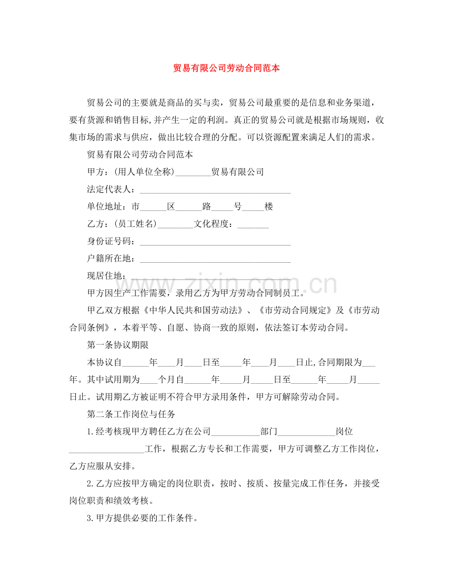 贸易有限公司劳动合同范本.docx_第1页