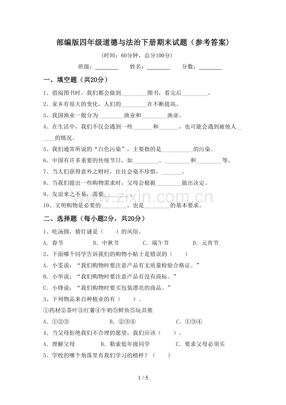 部编版四年级道德与法治下册期末试题(参考答案).doc_第1页