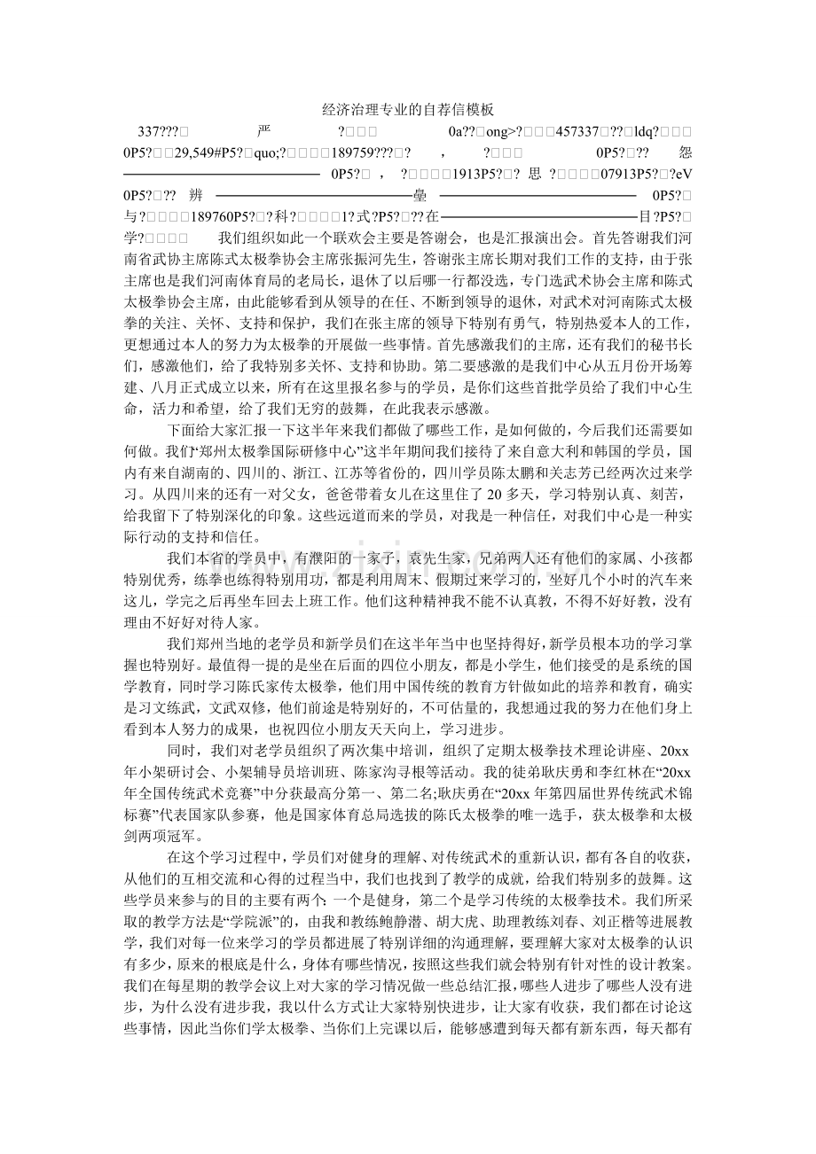 经济管理专业的自荐信模板.doc_第1页