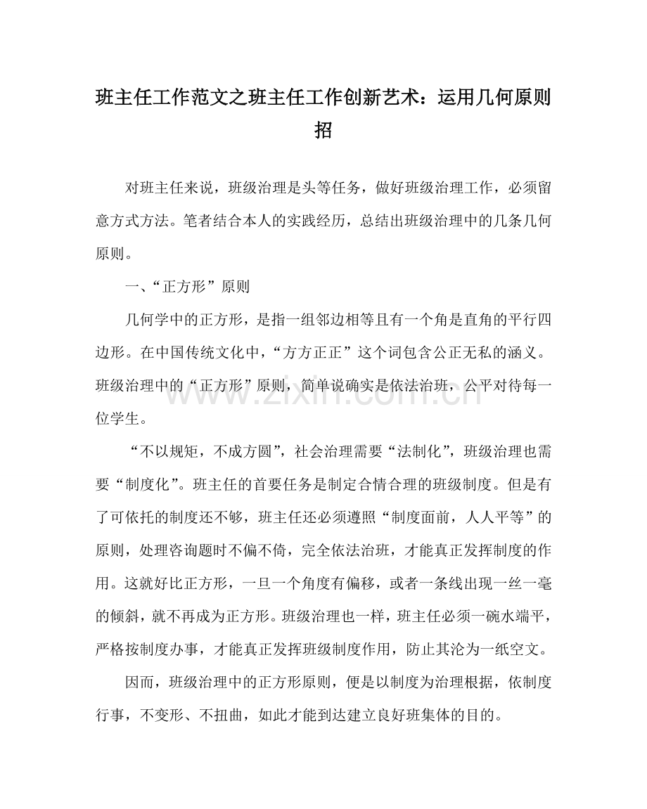 班主任工作范文班主任工作创新艺术：运用几何原则招.doc_第1页