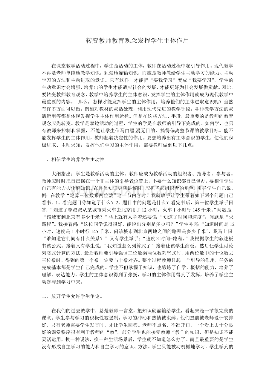 转变教师教育观念发挥学生主体作用.doc_第1页