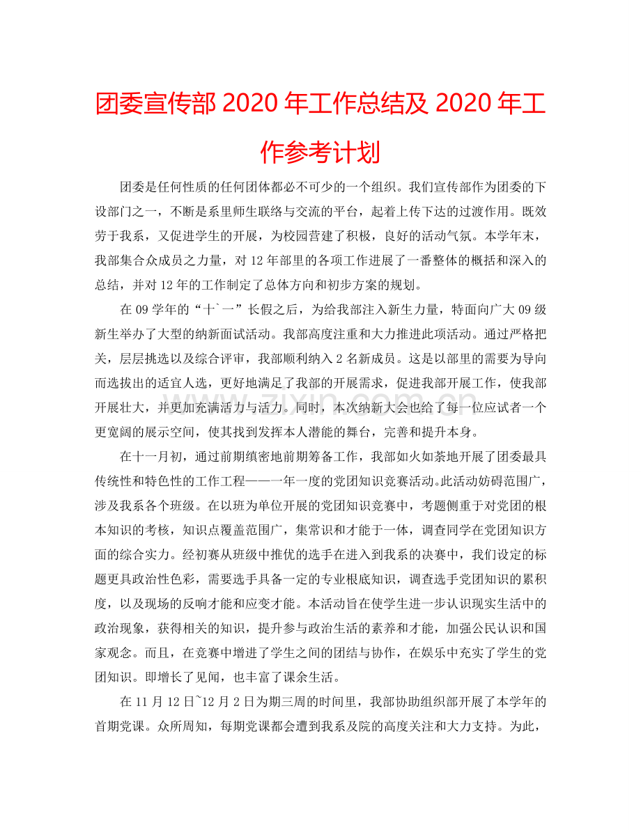 团委宣传部2024年工作总结及2024年工作参考计划.doc_第1页