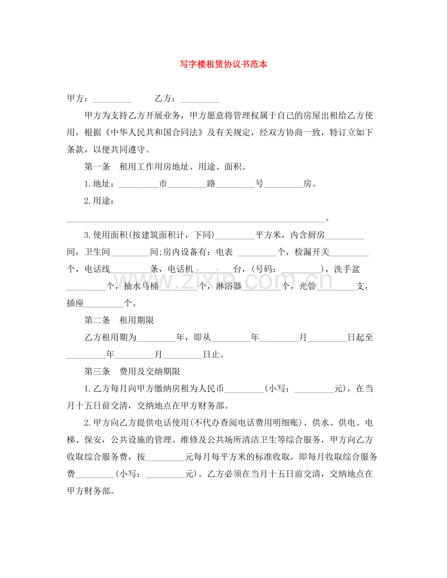 写字楼租赁协议书范本.docx_第1页