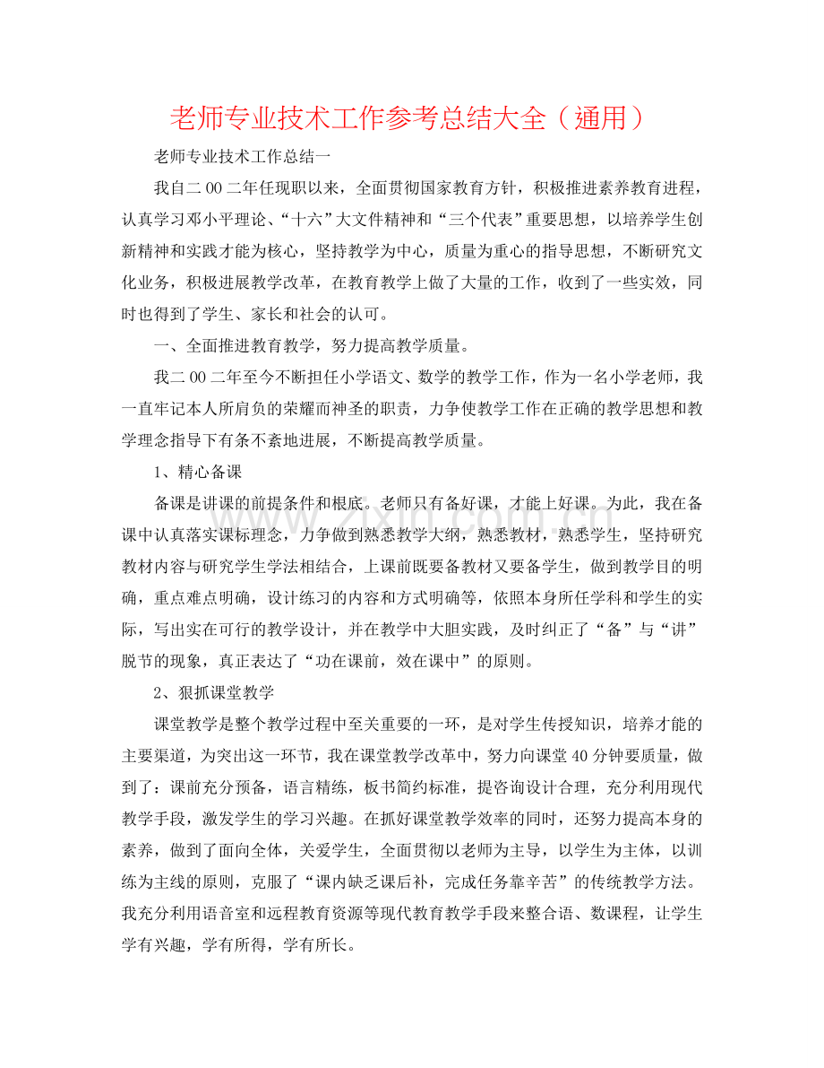 教师专业技术工作参考总结大全（通用）.doc_第1页